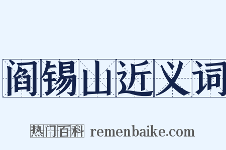 阎锡山近义词是什么意思的图片